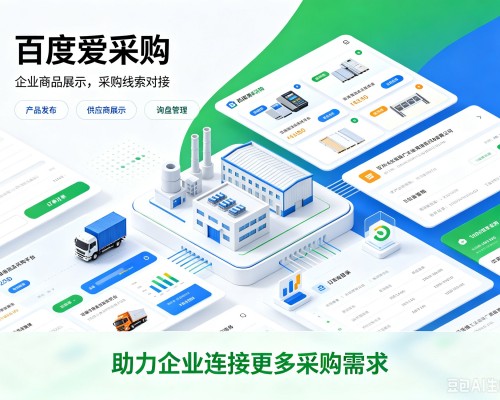 伊宁百度爱采购